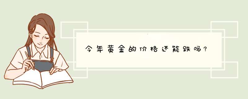 今年黄金的价格还能跌吗?,第1张