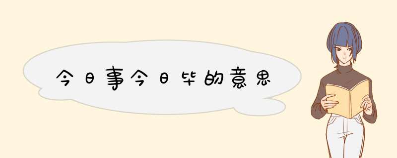 今日事今日毕的意思,第1张