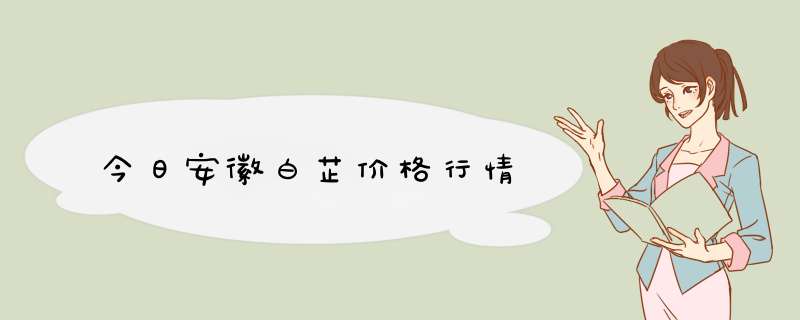 今日安徽白芷价格行情,第1张