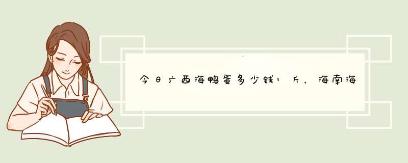 今日广西海鸭蛋多少钱1斤，海南海鸭蛋多少钱一个,第1张