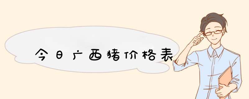 今日广西猪价格表,第1张