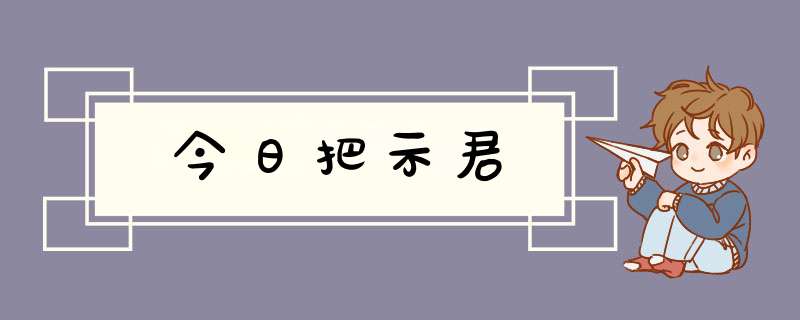 今日把示君,第1张