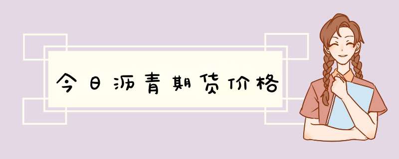 今日沥青期货价格,第1张