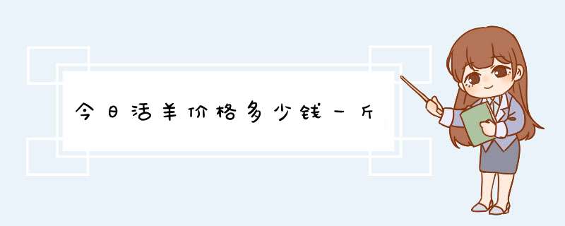 今日活羊价格多少钱一斤,第1张