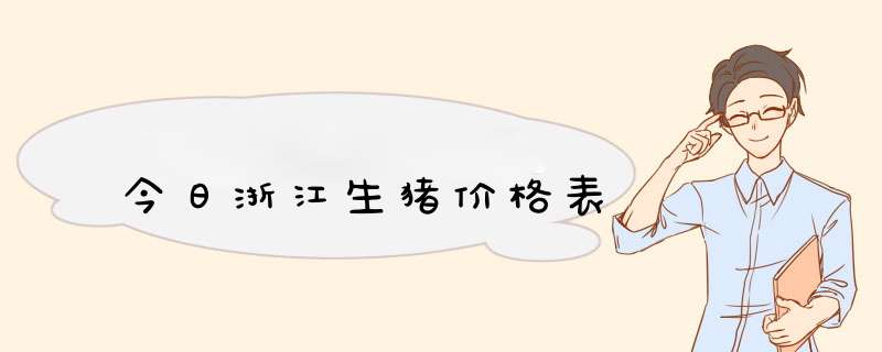 今日浙江生猪价格表,第1张