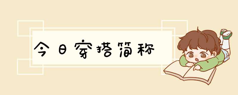 今日穿搭简称,第1张