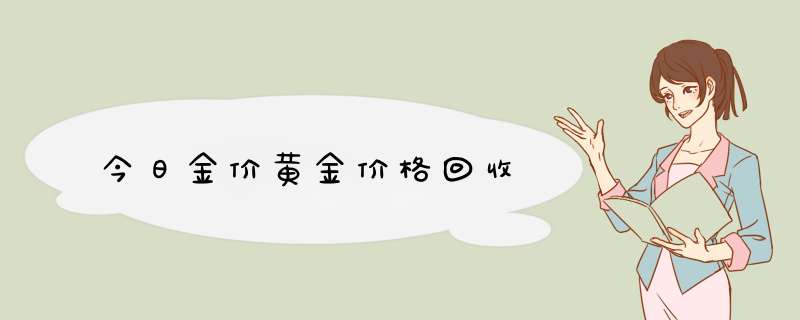 今日金价黄金价格回收,第1张