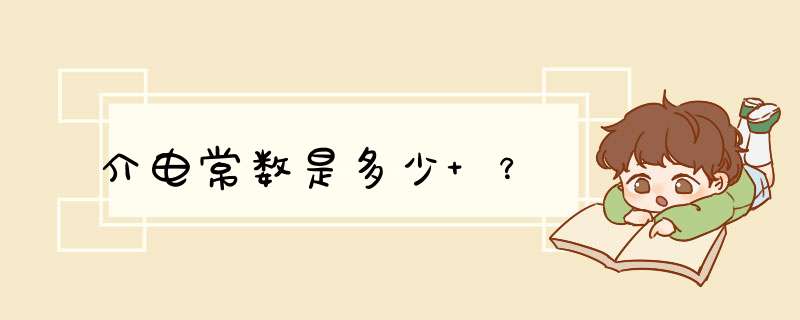 介电常数是多少 ？,第1张