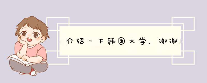 介绍一下韩国大学，谢谢,第1张