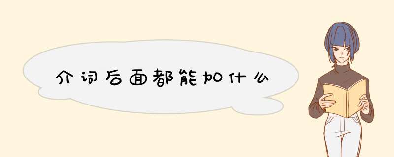 介词后面都能加什么,第1张