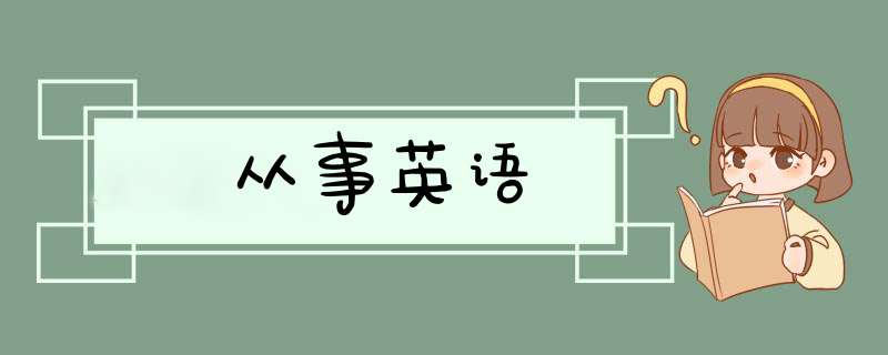 从事英语,第1张