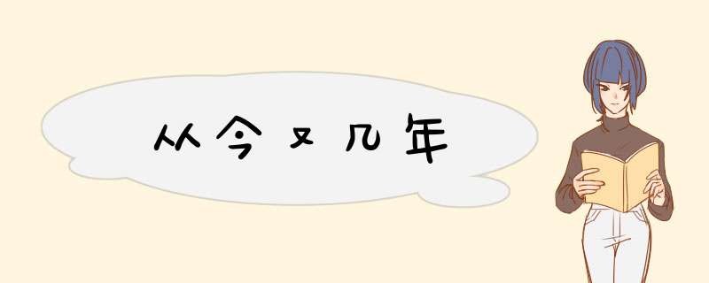 从今又几年,第1张