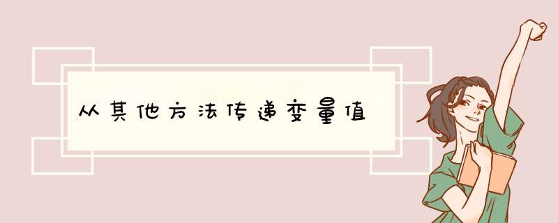 从其他方法传递变量值,第1张