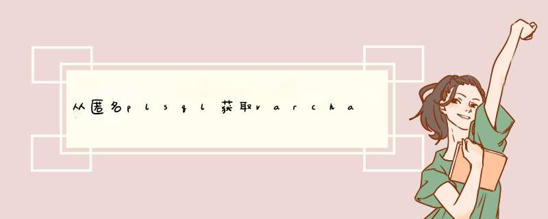 从匿名plsql获取varchar数组时出现“ ORA-03115：不支持的网络数据类型或表示形式”错误,第1张