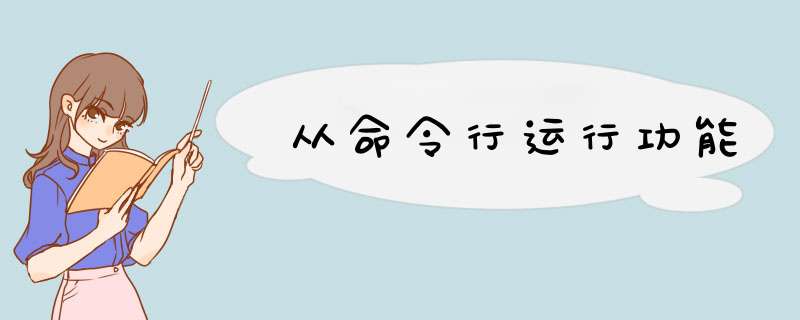 从命令行运行功能,第1张