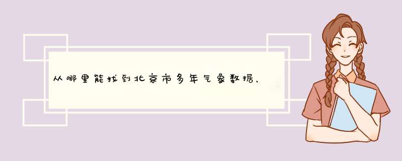 从哪里能找到北京市多年气象数据，需要气温、湿度、风、日照之类的,第1张