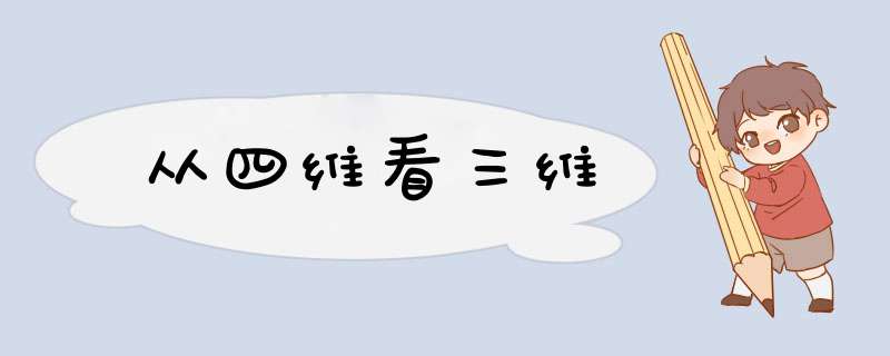 从四维看三维,第1张