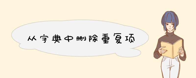 从字典中删除重复项,第1张