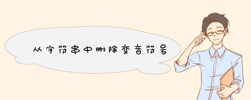 从字符串中删除变音符号,第1张