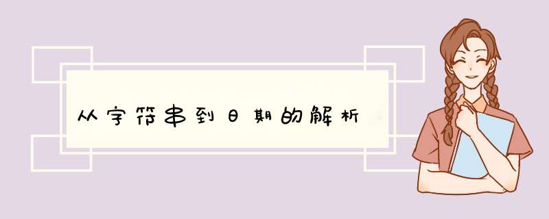 从字符串到日期的解析,第1张