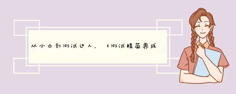 从小白到测试达人，【测试精英养成计划】为工程师打造进阶之路,第1张