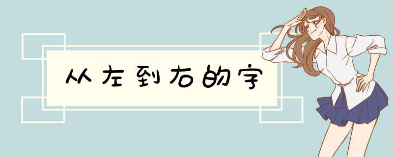 从左到右的字,第1张