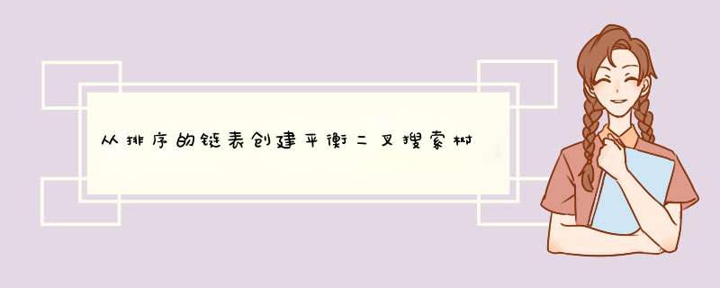 从排序的链表创建平衡二叉搜索树,第1张