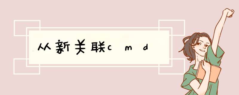 从新关联cmd,第1张