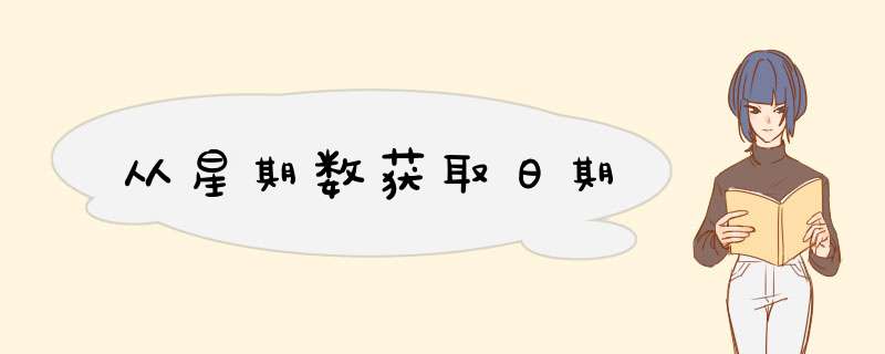 从星期数获取日期,第1张