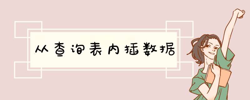 从查询表内插数据,第1张