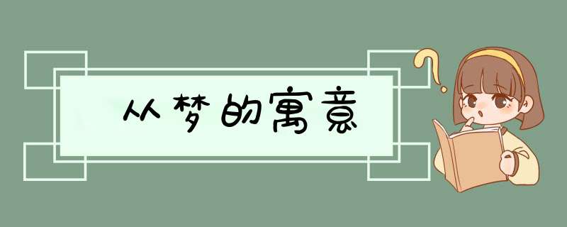 从梦的寓意,第1张