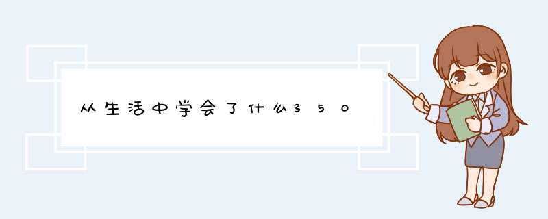 从生活中学会了什么350,第1张