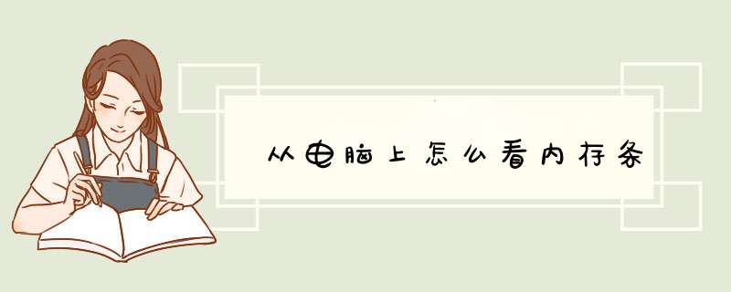 从电脑上怎么看内存条,第1张