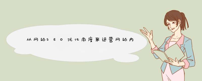 从网站SEO优化角度来运营网站内容，真正为企业带来有效的客户,第1张