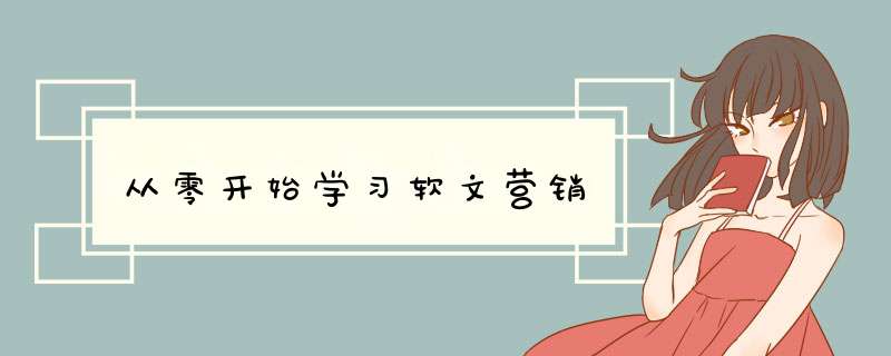 从零开始学习软文营销,第1张