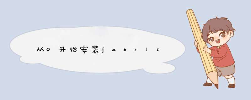 从0开始安装fabric,第1张