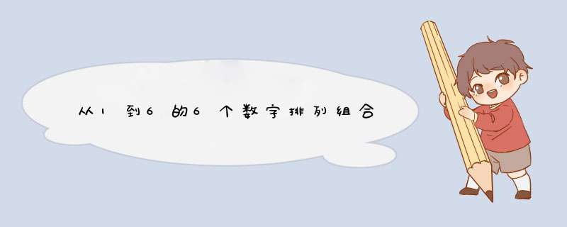 从1到6的6个数字排列组合,第1张