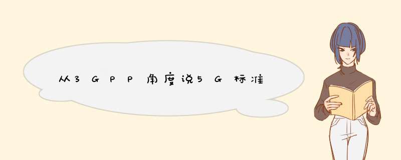 从3GPP角度说5G标准,第1张