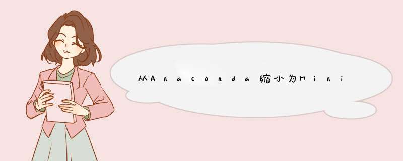 从Anaconda缩小为Miniconda,第1张