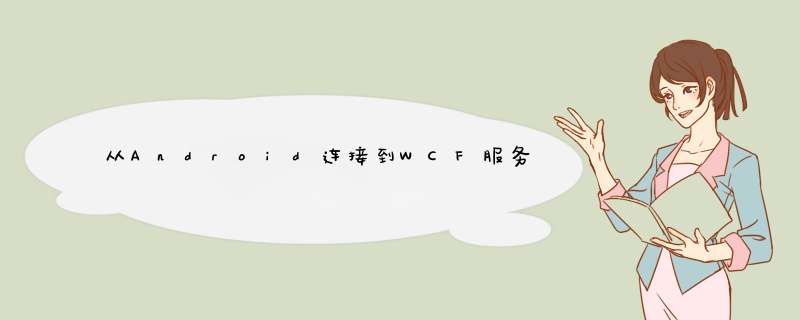 从Android连接到WCF服务-获取405-不允许的方法,第1张