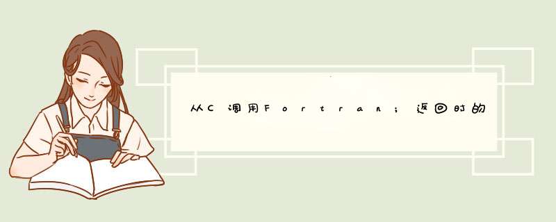 从C调用Fortran;返回时的字符串已损坏,第1张