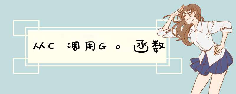 从C调用Go函数,第1张