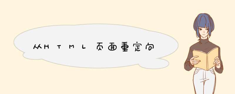 从HTML页面重定向,第1张