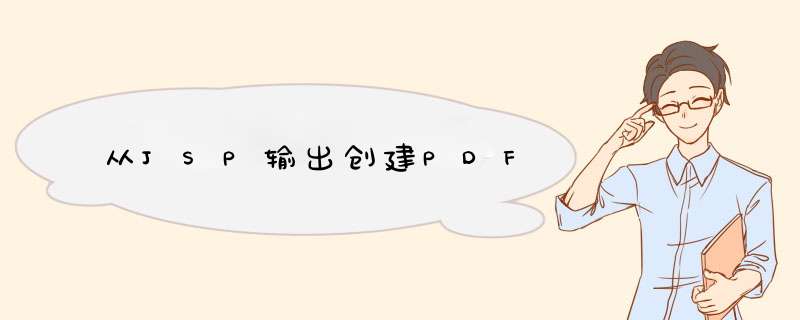 从JSP输出创建PDF,第1张