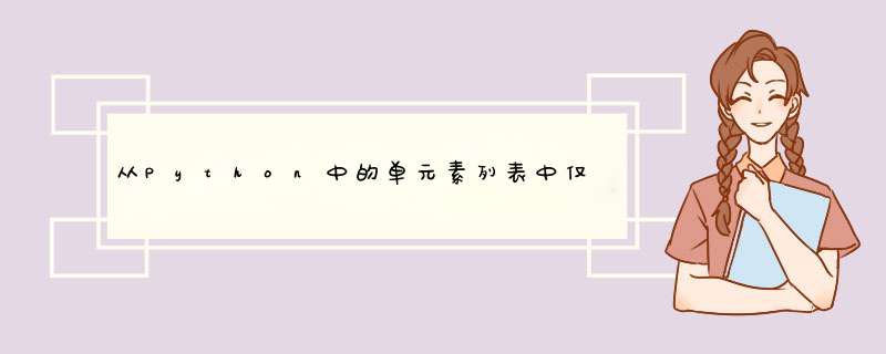 从Python中的单元素列表中仅获取元素？,第1张