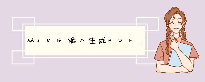 从SVG输入生成PDF,第1张