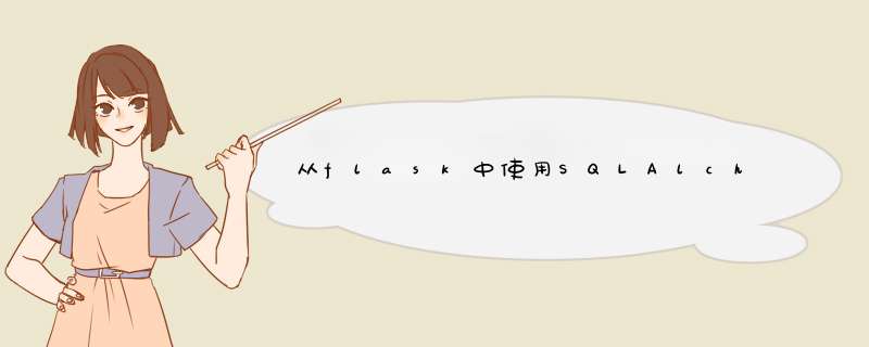 从flask中使用SQLAlchemy的会议上提出了“SQLite的对象一个线程创建只能在同一个线程中使用”,第1张