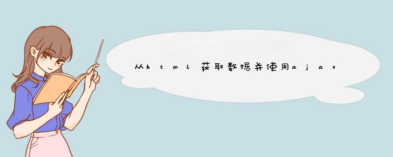 从html获取数据并使用ajax或js将数据传递回前端,第1张