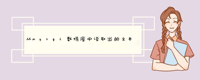 从mysql数据库中读取出的文本自带了很多标签跟样式，怎么才能把这些标签跟样式去掉再显示出来,第1张