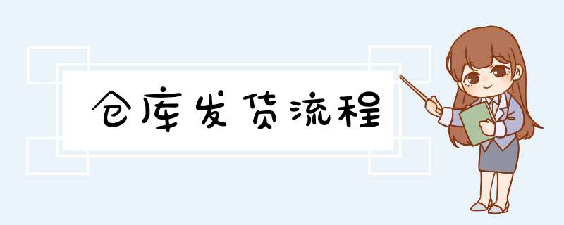 仓库发货流程,第1张